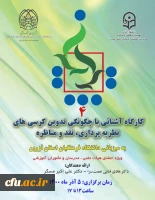 برگزاری کارگاه آشنایی با چگونگی تدوین کرسی های نظریه پردازی، نقد و مناظره 2