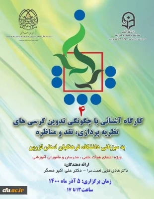 به میزبانی استان قزوین:

کارگاه آشنایی با چگونگی تدوین کرسی های نظریه پردازی، نقد و مناظره برگزار شد