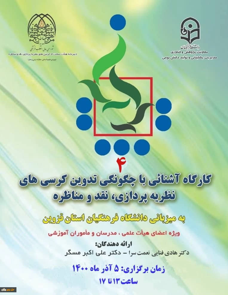 برگزاری کارگاه آشنایی با چگونگی تدوین کرسی های نظریه پردازی، نقد و مناظره 2