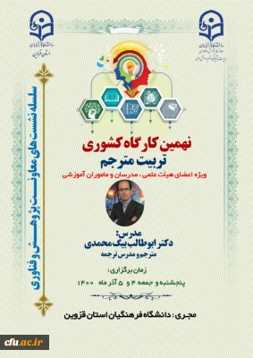  نهمین کارگاه کشوری تربیت مترجم در دانشگاه فرهنگیان قزوین برگزار شد