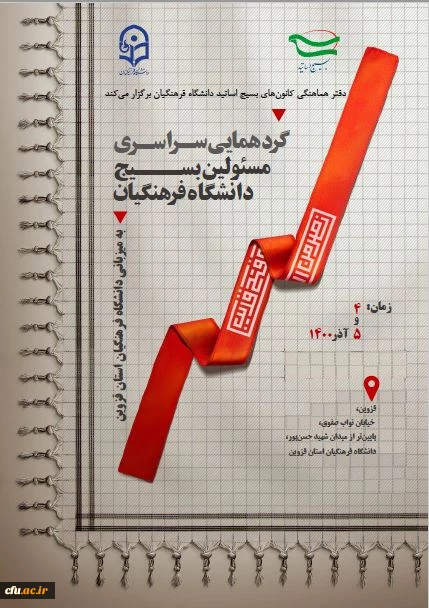 مهم ترین وظیفه امروز بسیج اساتید حفظ مرزهای فکری و عقیدتی دانشجویان در برابر تجاوز دشمنان می باشد. 5