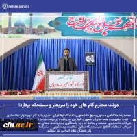 
مسئول بسیج دانشجویی دانشگاه فرهنگیان سیستان وبلوچستان ، سخنران پیش از خطبه های نماز جمعه این هفته زاهدان شد.
 4