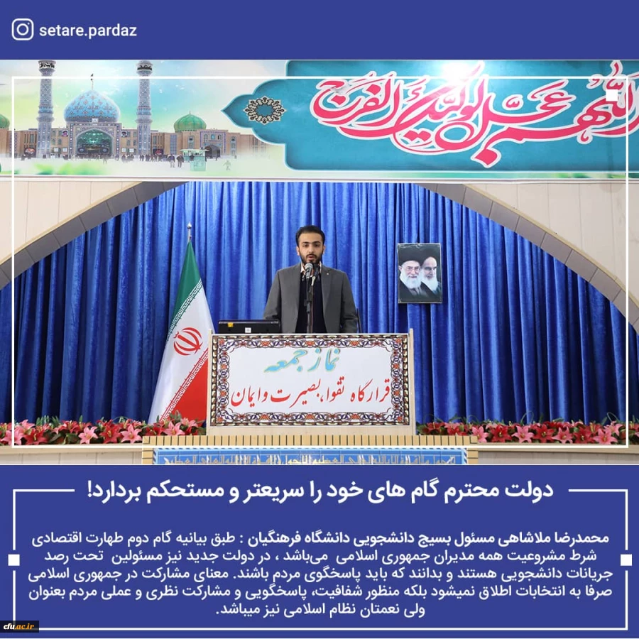 
مسئول بسیج دانشجویی دانشگاه فرهنگیان سیستان وبلوچستان ، سخنران پیش از خطبه های نماز جمعه این هفته زاهدان شد.
 4