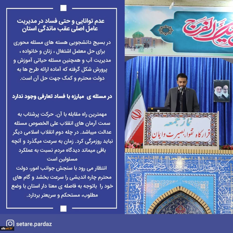 
مسئول بسیج دانشجویی دانشگاه فرهنگیان سیستان وبلوچستان ، سخنران پیش از خطبه های نماز جمعه این هفته زاهدان شد.
 6