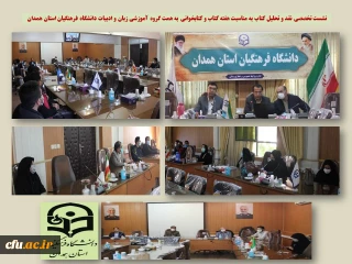 گروه آموزشی زبان و ادبیات دانشگاه فرهنگیان همدان برگزار کرد:

کارگاه نقد و تحلیل کتاب «مقدمه ای بر درست خوانی متن در زبان فارسی»
