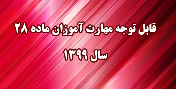 اطلاعیه: 

قابل توجه مهارت آموزان مشمول ماده ٢٨ ورودی سال ١٣٩٩