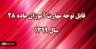 اطلاعیه: 

قابل توجه مهارت آموزان مشمول ماده ٢٨ ورودی سال ١٣٩٩