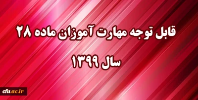اطلاعیه: 

قابل توجه مهارت آموزان مشمول ماده ٢٨ ورودی سال ١٣٩٩