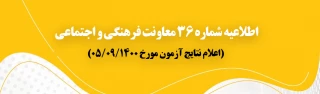 اطلاعیه شماره 36 معاونت فرهنگی و اجتماعی (اعلام نتایج آزمون مورخ 1400/09/05)