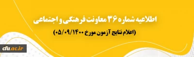 اطلاعیه شماره 36 معاونت فرهنگی و اجتماعی:

 اعلام نتایج آزمون مورخ پنجم  آذر 1400 
