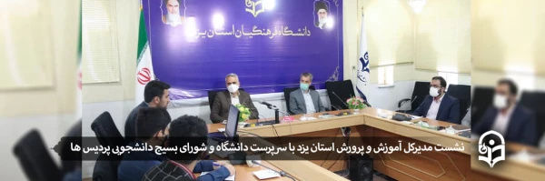 نشست مدیرکل آموزش و پرورش استان یزد با سرپرست دانشگاه و شورای بسیج دانشجویی پردیس ها
 2