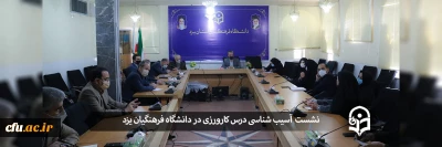 دانشگاه فرهنگیان یزد برگزار کرد:

نشست آسیب شناسی درس کارورزی

