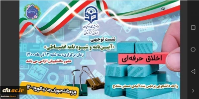 در  پردیس بنت الهدی دانشگاه فرهنگیان کردستان برگزار شد:

کارگاه توجیهی شورای انضباطی دانشجویان ویژه نو دانشجو معلمان
