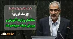 «یوسف نوری» سکاندار «وزارت آموزش و پرورش» دولت سیزدهم شد
 2