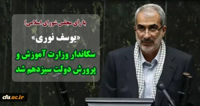 با رأی مجلس شورای اسلامی؛

«یوسف نوری» سکاندار «وزارت آموزش و پرورش» دولت سیزدهم شد
