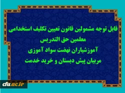 قابل توجه مشمولین قانون تعیین تکلیف استخدامی معلمین حق التدریس، آموزشیاران نهضت سواد آموزی، مربیان پیش دبستان و خرید خدمت آموزش و پرورش 3