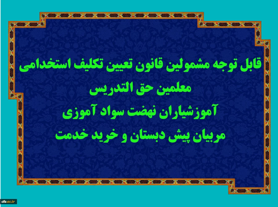 قابل توجه مشمولین قانون تعیین تکلیف استخدامی معلمین حق التدریس، آموزشیاران نهضت سواد آموزی، مربیان پیش دبستان و خرید خدمت آموزش و پرورش 3