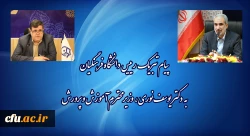 پیام تبریک رئیس دانشگاه فرهنگیان به وزیر آموزش و پرورش 2