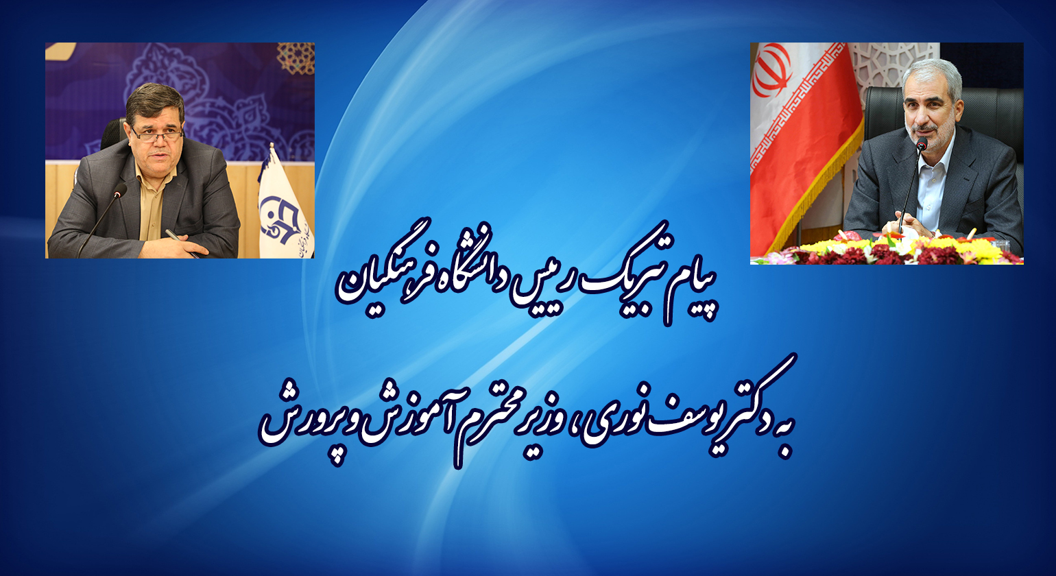 پیام تبریک رئیس دانشگاه فرهنگیان به وزیر آموزش و پرورش