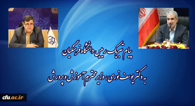 پیام تبریک رئیس دانشگاه فرهنگیان به وزیر آموزش و پرورش