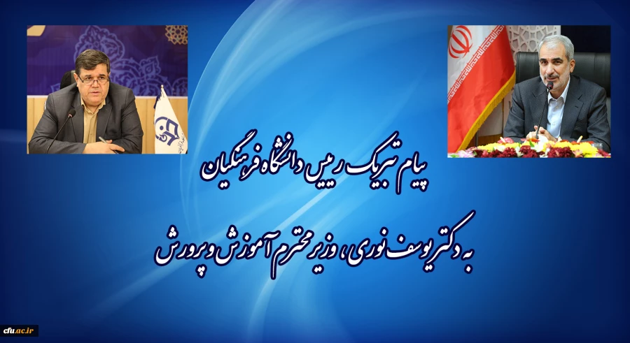 پیام تبریک رئیس دانشگاه فرهنگیان به وزیر آموزش و پرورش 2