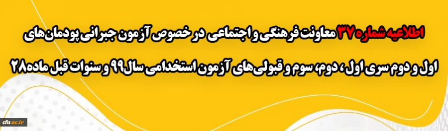 اطلاعیه شماره 37 معاونت فرهنگی و اجتماعی  در خصوص آزمون جبرانی پودمان های اول و دوم سری اول ، دوم، سوم و قبولی های آزمون استخدامی سال99 و سنوات قبل ماده28 
 2