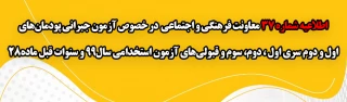 اطلاعیه شماره 37 معاونت فرهنگی و اجتماعی:

 آزمون جبرانی پودمان های اول و دوم سری اول ، دوم، سوم و قبولی های آزمون استخدامی سال99 و سنوات قبل ماده28