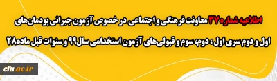 اطلاعیه شماره 37 معاونت فرهنگی و اجتماعی:

 آزمون جبرانی پودمان های اول و دوم سری اول ، دوم، سوم و قبولی های آزمون استخدامی سال99 و سنوات قبل ماده28