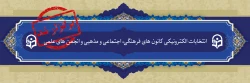 نتایج دومین انتخابات الکترونیکی کانون های فرهنگی و انجمن های علمی پردیس های دانشگاه فرهنگیان یزد اعلام شد 2
