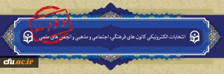 دانشگاه فرهنگیان یزد خبر داد:

اعلام نتایج دومین انتخابات الکترونیکی کانون های فرهنگی و انجمن های علمی پردیس های این دانشگاه 