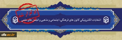 دانشگاه فرهنگیان یزد خبر داد:

اعلام نتایج دومین انتخابات الکترونیکی کانون های فرهنگی و انجمن های علمی پردیس های این دانشگاه 