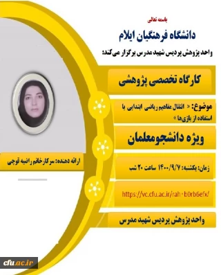 دانشگاه فرهنگیان ایلام:

کارگاه انتقال مفاهیم ریاضی با استفاده از بازی ها در پردیس شهید مدرس ایلام برگزار شد