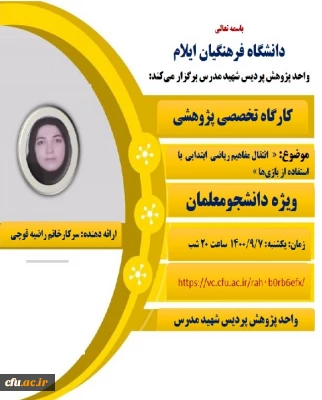 دانشگاه فرهنگیان ایلام:

کارگاه انتقال مفاهیم ریاضی با استفاده از بازی ها در پردیس شهید مدرس ایلام برگزار شد