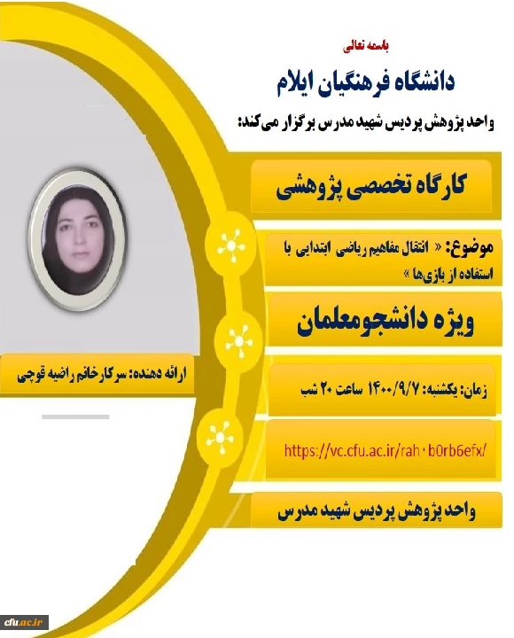 
کارگاه انتقال مفاهیم ریاضی با استفاده از بازی ها در پردیس شهید مدرس


 2