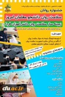 جشنواره سلامت روان دانشجو معلمان امروز، زمینه ساز سلامت روان دانش آموزان فردا 3