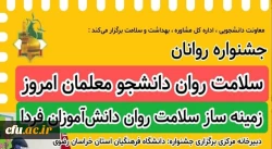 جشنواره سلامت روان دانشجو معلمان امروز، زمینه ساز سلامت روان دانش آموزان فردا 5