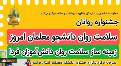 به میزبانی دانشگاه فرهنگیان خراسان رضوی برگزار می شود:

جشنواره سلامت روان دانشجو معلمان امروز، زمینه ساز سلامت روان دانش آموزان فردا