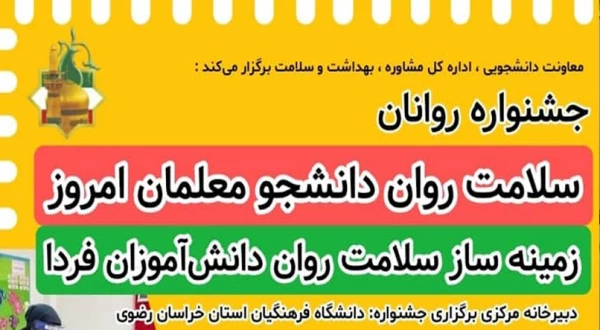 جشنواره سلامت روان دانشجو معلمان امروز، زمینه ساز سلامت روان دانش آموزان فردا 5