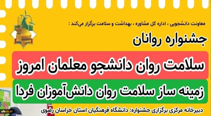 جشنواره سلامت روان دانشجو معلمان امروز، زمینه ساز سلامت روان دانش آموزان فردا 5