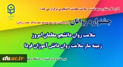 جشنواره سلامت روان دانشجو معلمان امروز، زمینه ساز سلامت روان دانش آموزان فردا 2