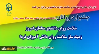 اداره کل مشاوره، بهداشت و سلامت معاونت دانشجویی برگزار می کند:

جشنواره سلامت روان دانشجو معلمان امروز، زمینه ساز سلامت روان دانش آموزان فردا