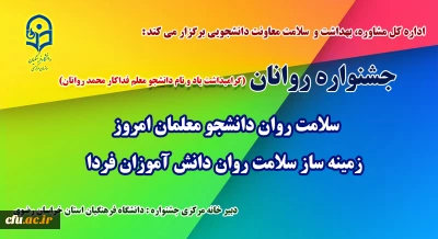 اداره کل مشاوره، بهداشت و سلامت معاونت دانشجویی برگزار می کند:

جشنواره سلامت روان دانشجو معلمان امروز، زمینه ساز سلامت روان دانش آموزان فردا