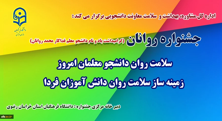 جشنواره سلامت روان دانشجو معلمان امروز، زمینه ساز سلامت روان دانش آموزان فردا 2