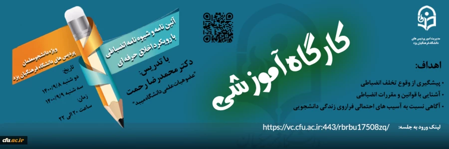 کارگاه آموزشی آیین نامه و شیوه نامه انضباطی با رویکرد اخلاق حرفه ای
 2