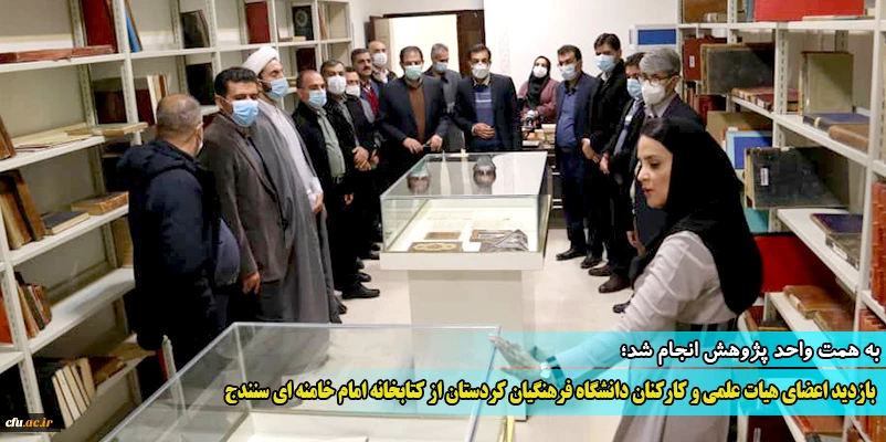 بازدید اعضای هیات علمی و کارکنان دانشگاه فرهنگیان کردستان از کتابخانه امام خامنه ای سنندج
 2