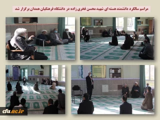 در دانشگاه فرهنگیان همدان برگزار شد:

مراسم بزرگداشت شهادت دانشمند هسته ای شهید محسن فخری زاده
