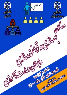 به میزبانی استان قزوین برگزار شد:

 دوره کشوری بهسازی و توانمندسازی رابطان مهارت آموزی