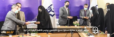 دانشگاه فرهنگیان یزد:

آیین تکریم و معارفه مسؤول بسیج دانشجویی پردیس فاطمه الزهراء یزد برگزار شد
