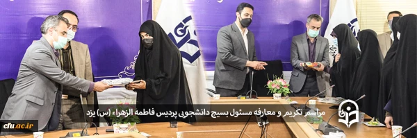 مسئول بسیج دانشجویی پردیس حضرت فاطمه الزهراء (س) یزد معرفی شد؛
 2