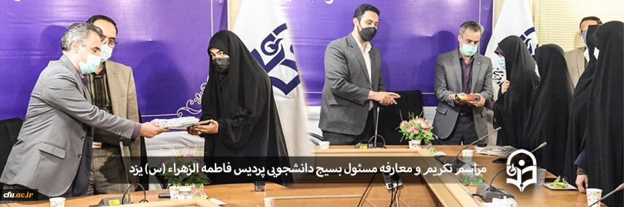 مسئول بسیج دانشجویی پردیس حضرت فاطمه الزهراء (س) یزد معرفی شد؛
 2